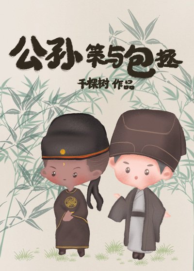 (BL/历史同人)公孙策与包拯