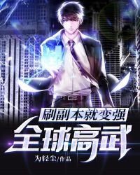 《全球高武:刷副本就变强》