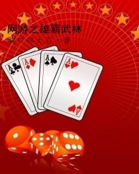 网游之雄霸武林