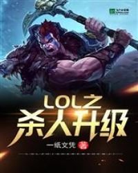 LOL之杀人升级