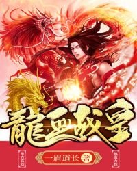 龙血战皇