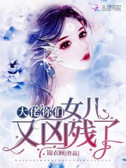 《大佬你們女兒又兇殘了》