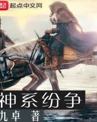 神系紛爭