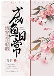 清穿太子妃的咸鱼婿常