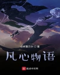 凡心物語