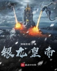 銀龍皇帝