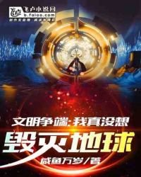 文明争端:我真没想毁灭地球