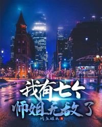 我有七個師姐無敵了