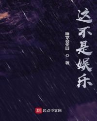 《这不是娱乐》