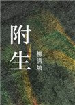 《附生》