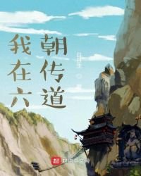我在六朝传道