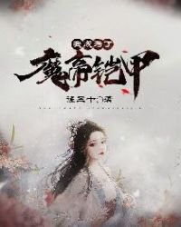 《我成为了魔帝铠甲》