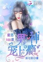 蜜恋100度:男神宠上瘾