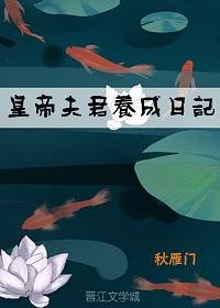 《皇帝夫君养成日记》