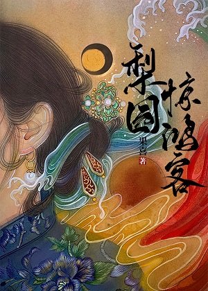 《梨园惊鸿客》