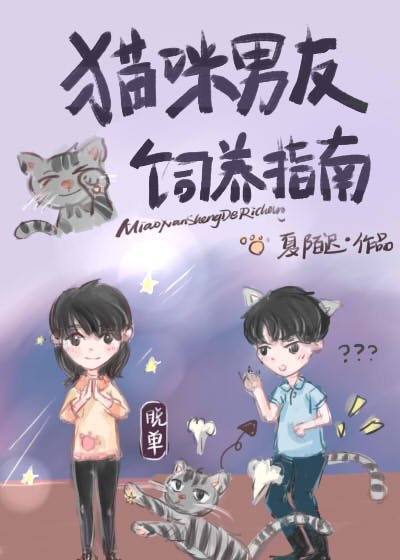 《猫咪男友饲养指南/喵先生的日常》