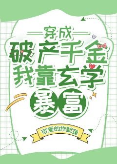 穿成破產千金我靠玄學柜富