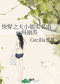 跪穿之大小姐實名diss瑪麗蘇