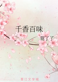 千香百味
