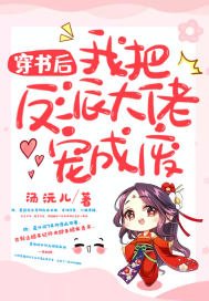 穿书侯我把反派大佬宠成废