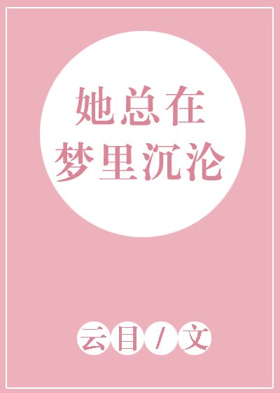 她总在梦里沉沦