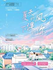 夏天的风,下课的你