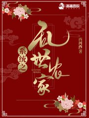 刨灰農女不想司