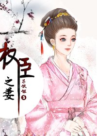 权臣之妻/权臣的早死原配