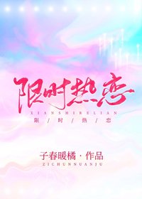 限时热恋