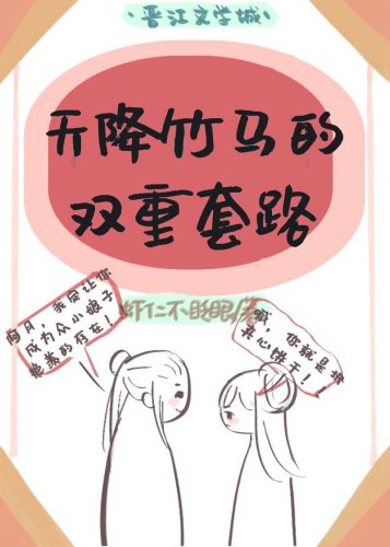 天降竹馬的多重套路(雙重生)