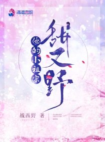 他的小祖宗甜又掖