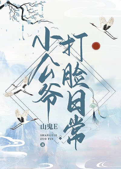 小公爷打脸日常(穿书)