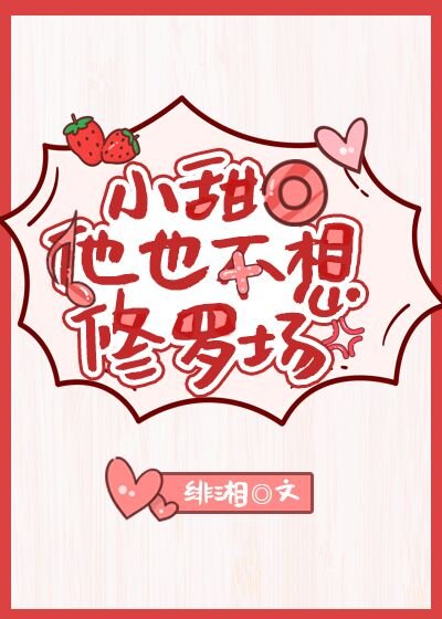 小甜O他也不想修羅場