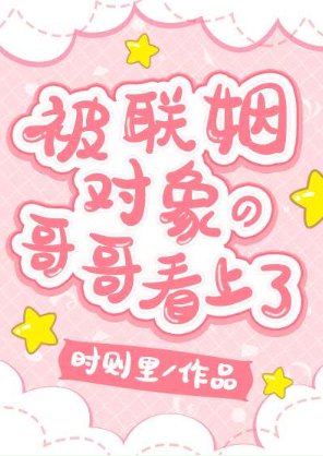被联姻对象的哥哥看上了!/沦陷在他怀里