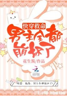 快穿之男主全都崩壞了/快穿:救命,男主全都崩壞了!