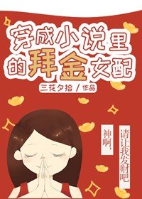 穿成小說裡的愛財女配/穿成小說裡的拜金女配