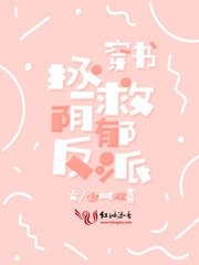 穿书拯救阴郁反派