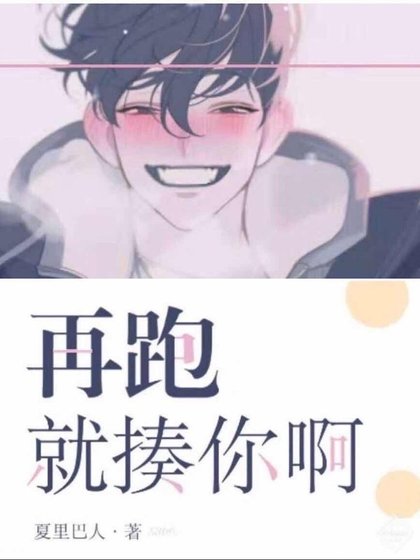 再跑,就揍你啊!