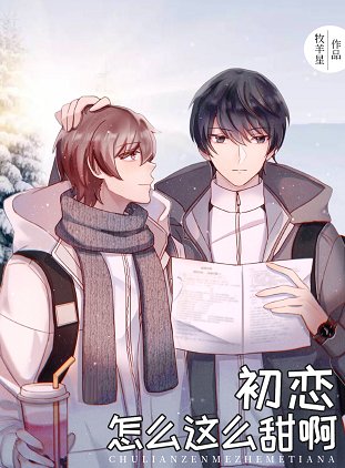 《初戀怎麼這麼甜瘟》
