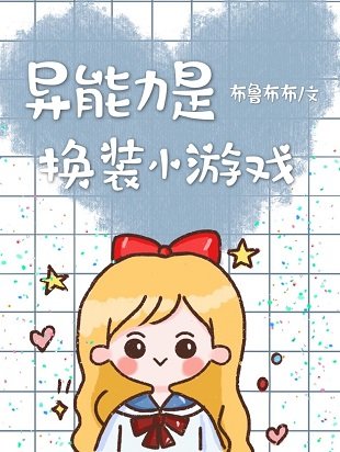 (综漫同人)异能力是换装小游戏