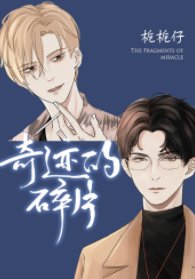 奇蹟的穗片/你恐同人設不要了嗎