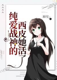 (综漫同人)纯爱战神的西皮她活了