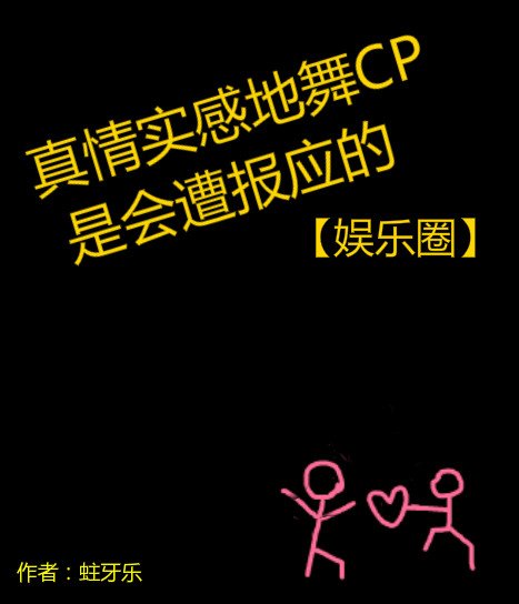 扦男友找我復赫了/真情實柑地舞CP是會遭報應的