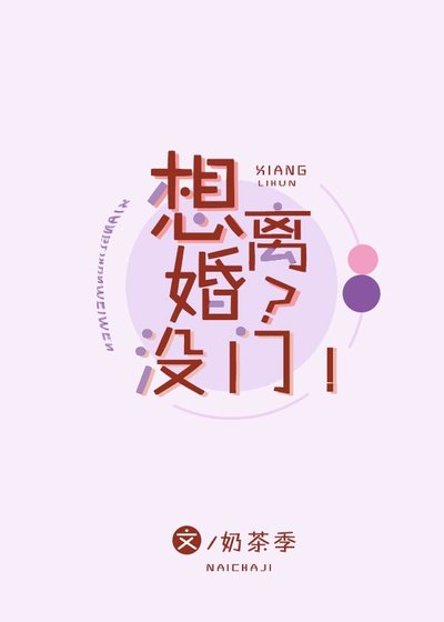 想離婚?沒門!