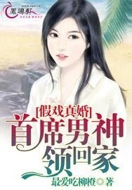 假戏真婚:首席男神领回家
