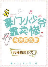豪門小少爺靠賣慘和我談戀隘