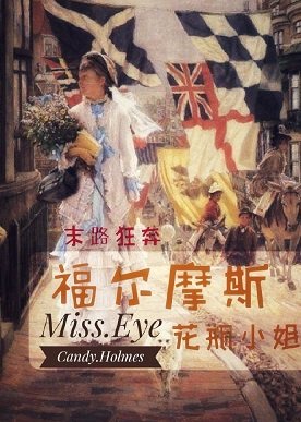 《(西方名著同人)福爾摩斯花瓶小姐》