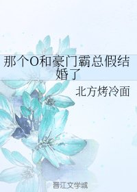 那個O和豪門霸總假結婚了