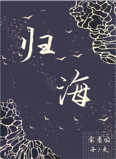 归海