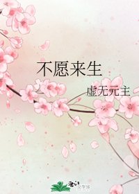 不愿来生